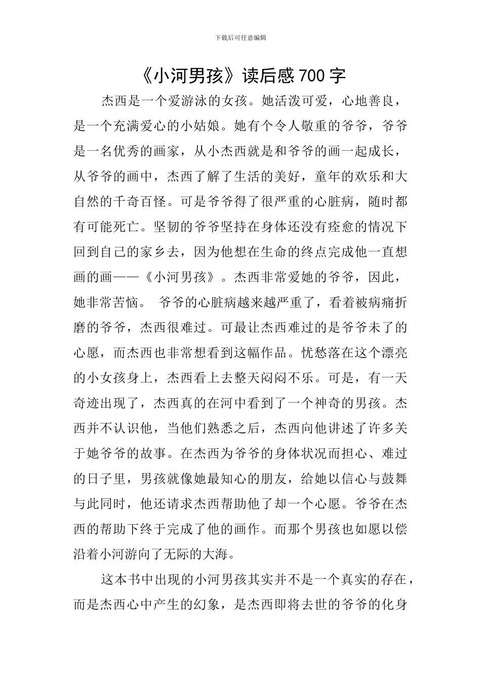 《小河男孩》读后感700字_第1页