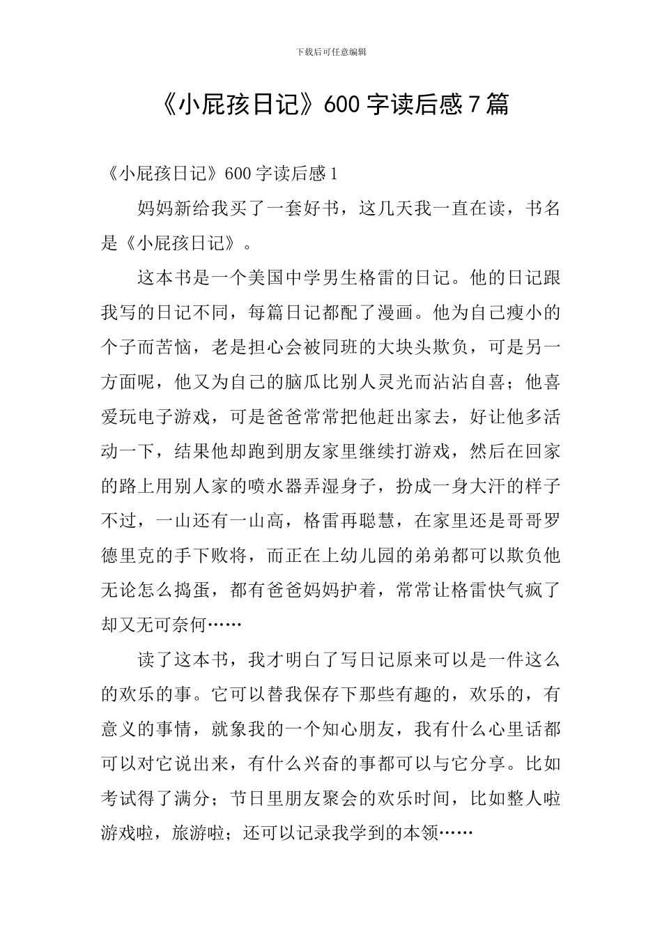 《小屁孩日记》600字读后感7篇_第1页