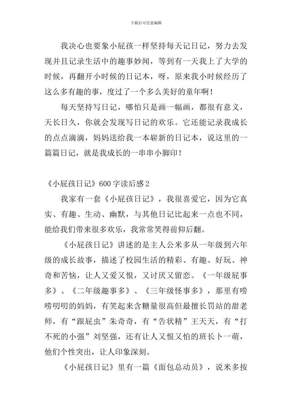 《小屁孩日记》600字读后感7篇_第2页