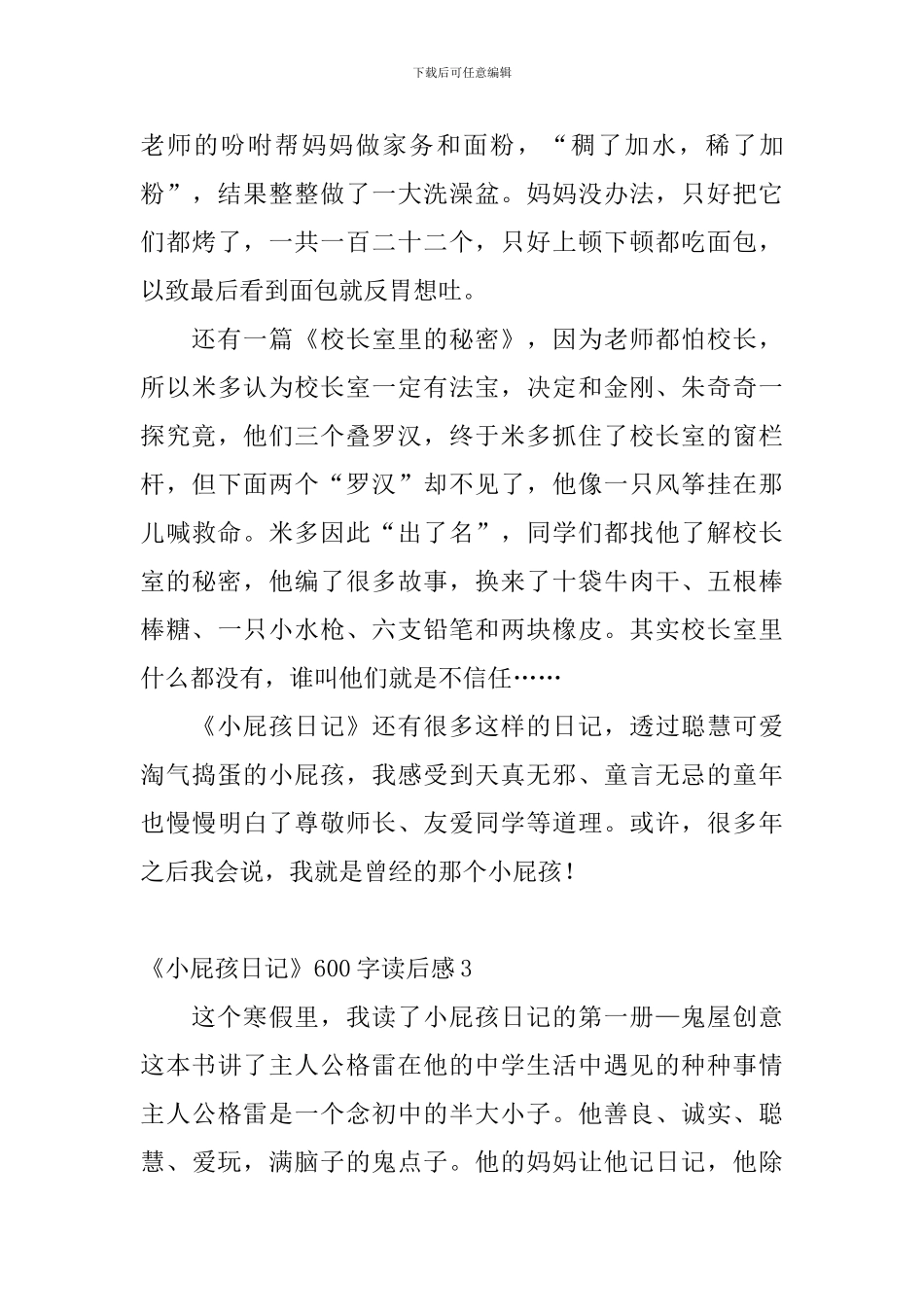 《小屁孩日记》600字读后感7篇_第3页