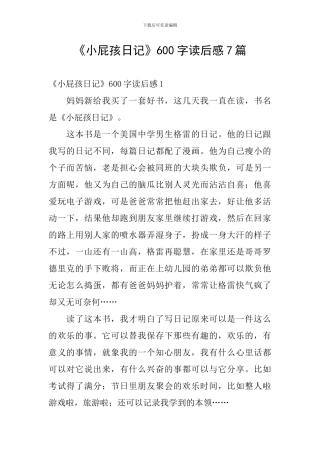 《小屁孩日记》600字读后感7篇