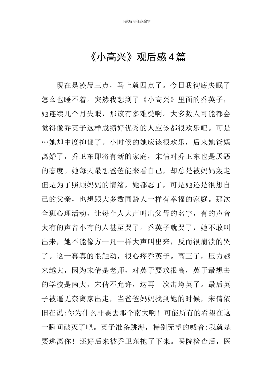 《小欢喜》观后感4篇_第1页