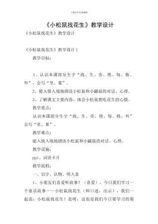 《小松鼠找花生》教学设计