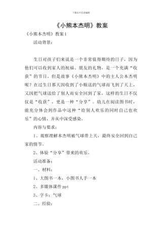 《小熊本杰明》教案