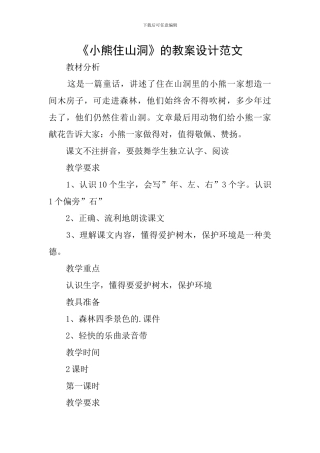 《小熊住山洞》的教案设计范文