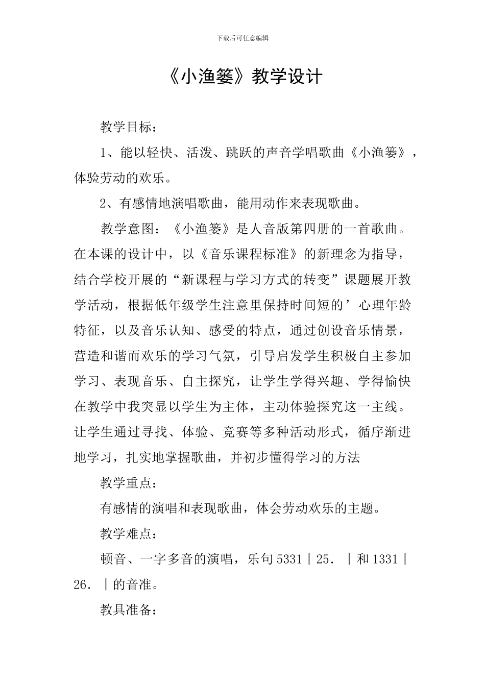 《小渔篓》教学设计_第1页