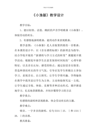 《小渔篓》教学设计