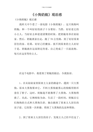 《小狗奶瓶》观后感