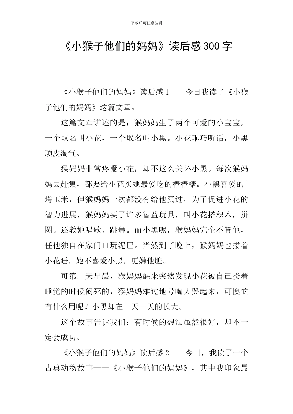 《小猴子他们的妈妈》读后感300字_第1页