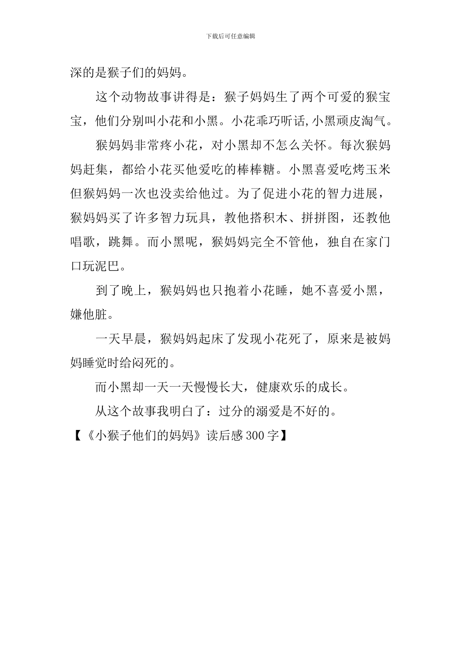 《小猴子他们的妈妈》读后感300字_第2页