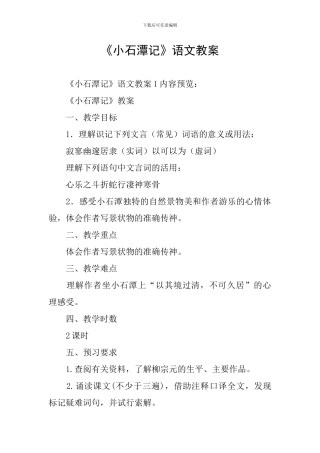《小石潭记》语文教案