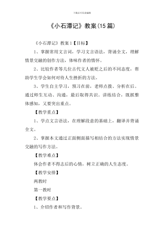 《小石潭记》教案(15篇)