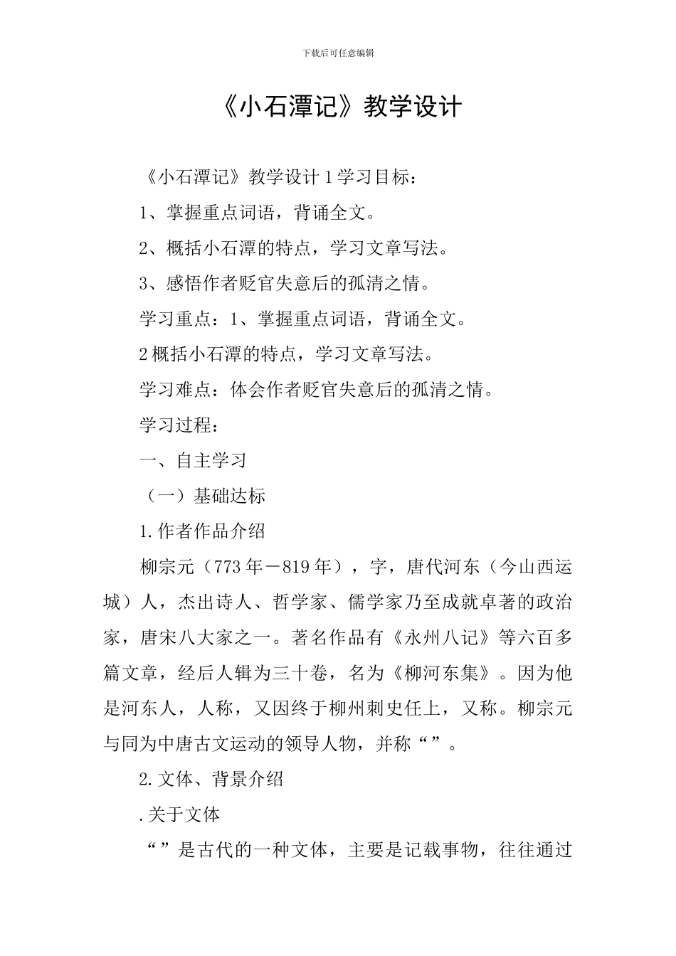 《小石潭记》教学设计_第1页