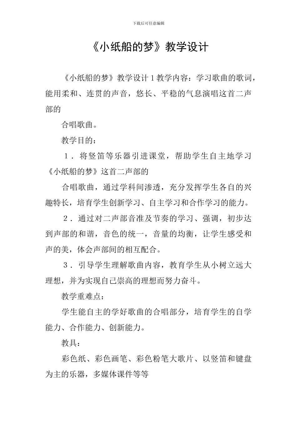 《小纸船的梦》教学设计_第1页