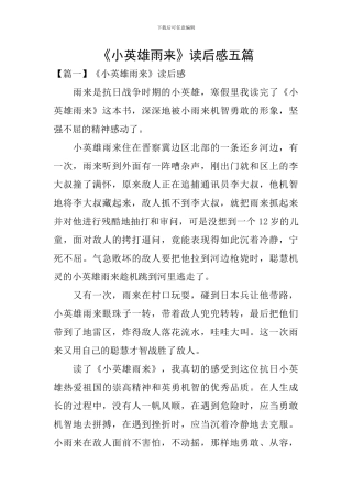 《小英雄雨来》读后感五篇