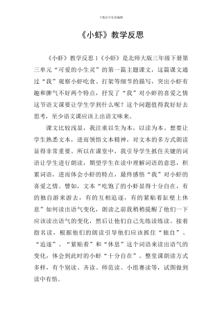 《小虾》教学反思