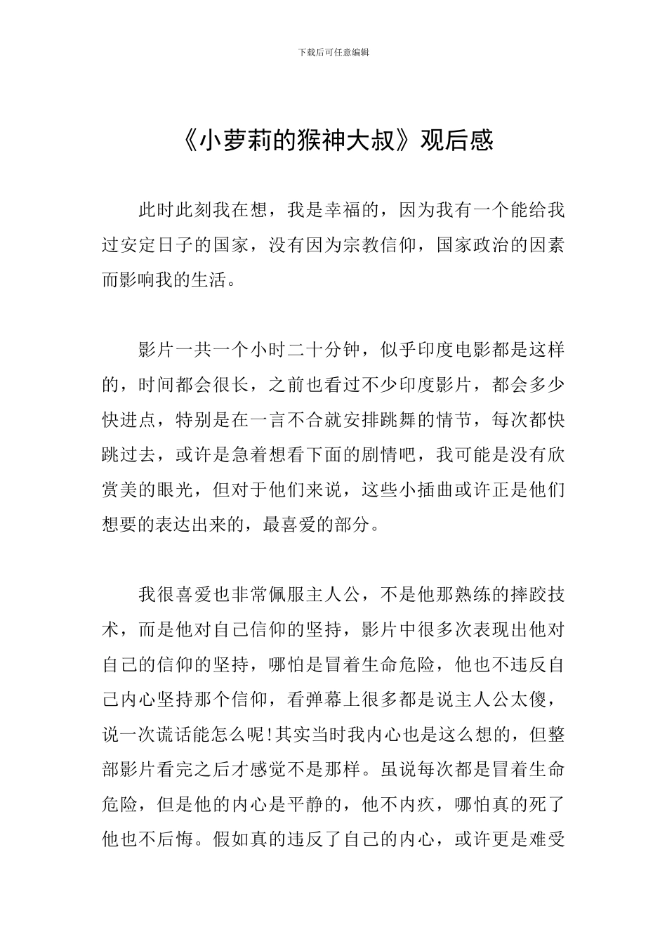 《小萝莉的猴神大叔》观后感_第1页