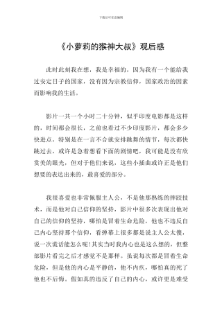 《小萝莉的猴神大叔》观后感