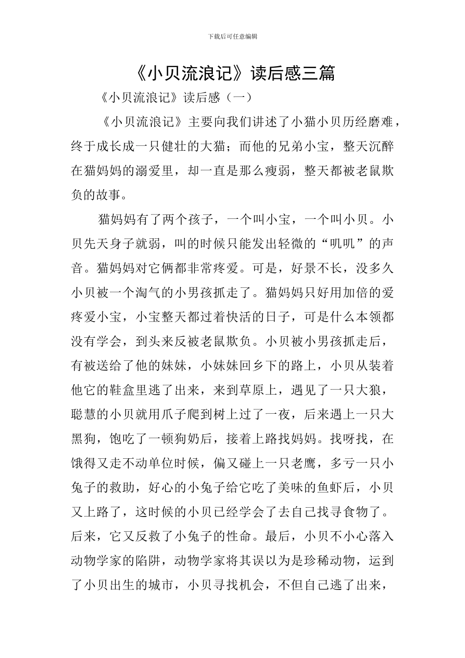 《小贝流浪记》读后感三篇_第1页