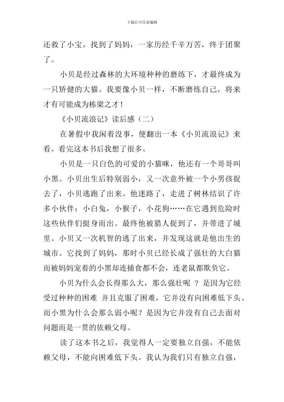 《小贝流浪记》读后感三篇_第2页