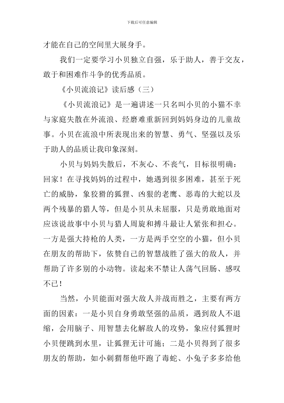 《小贝流浪记》读后感三篇_第3页