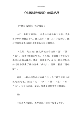 《小蝌蚪找妈妈》教学反思