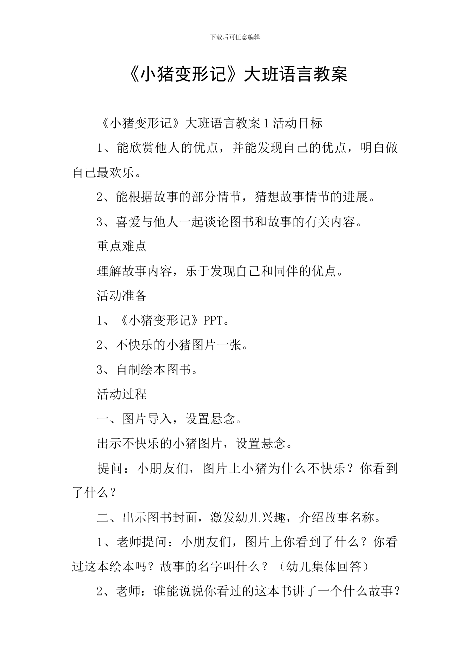 《小猪变形记》大班语言教案_第1页