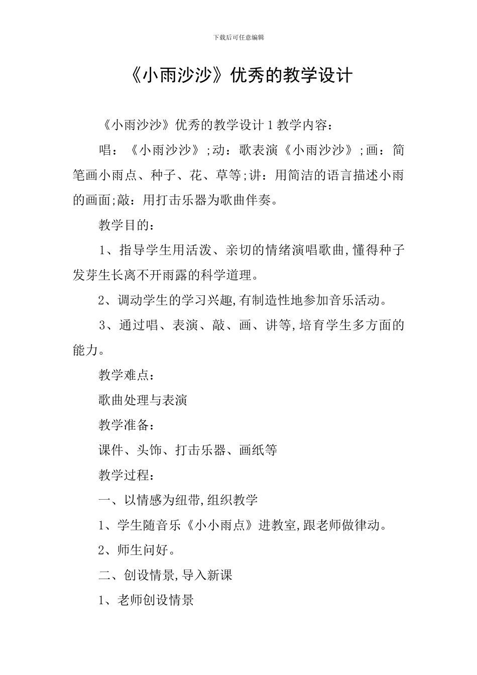 《小雨沙沙》优秀的教学设计_第1页