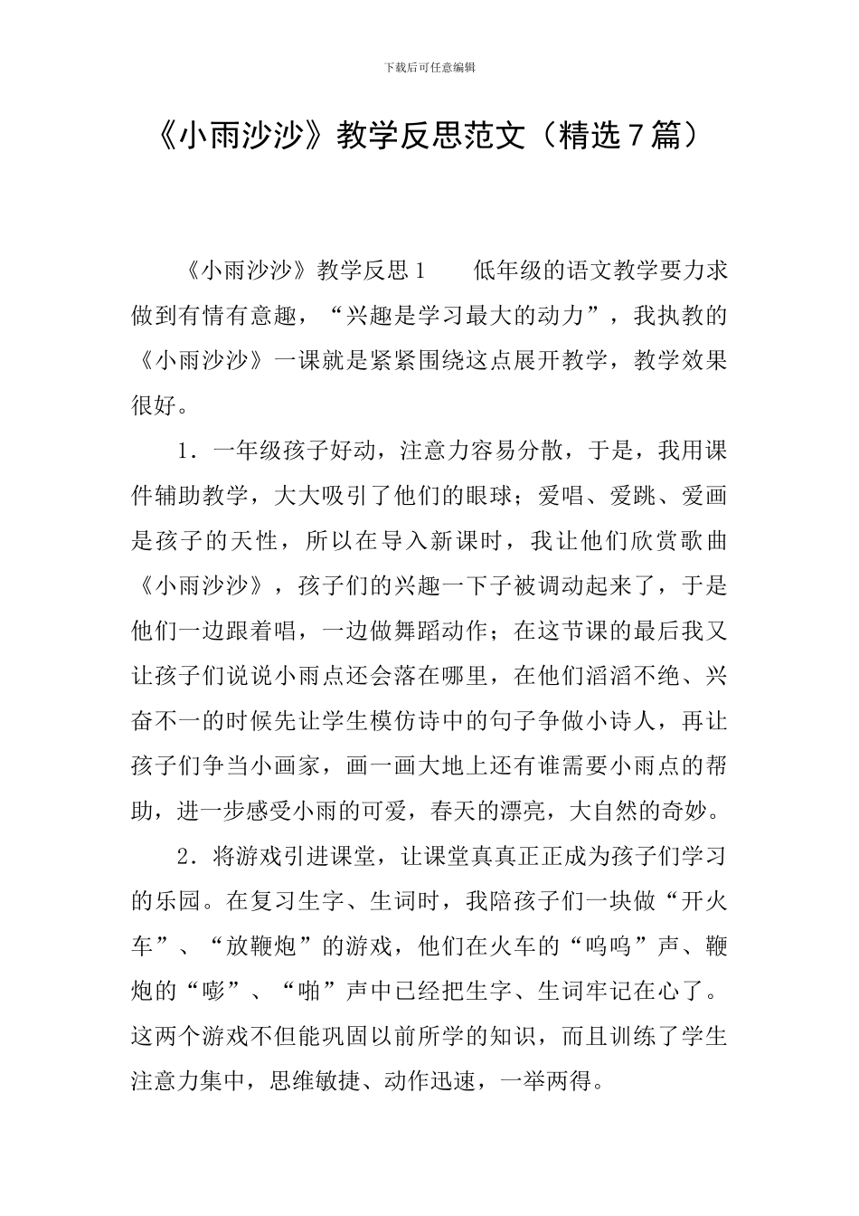 《小雨沙沙》教学反思范文_第1页