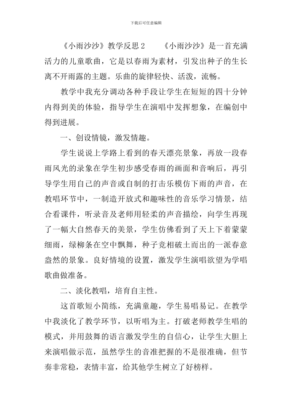 《小雨沙沙》教学反思范文_第3页