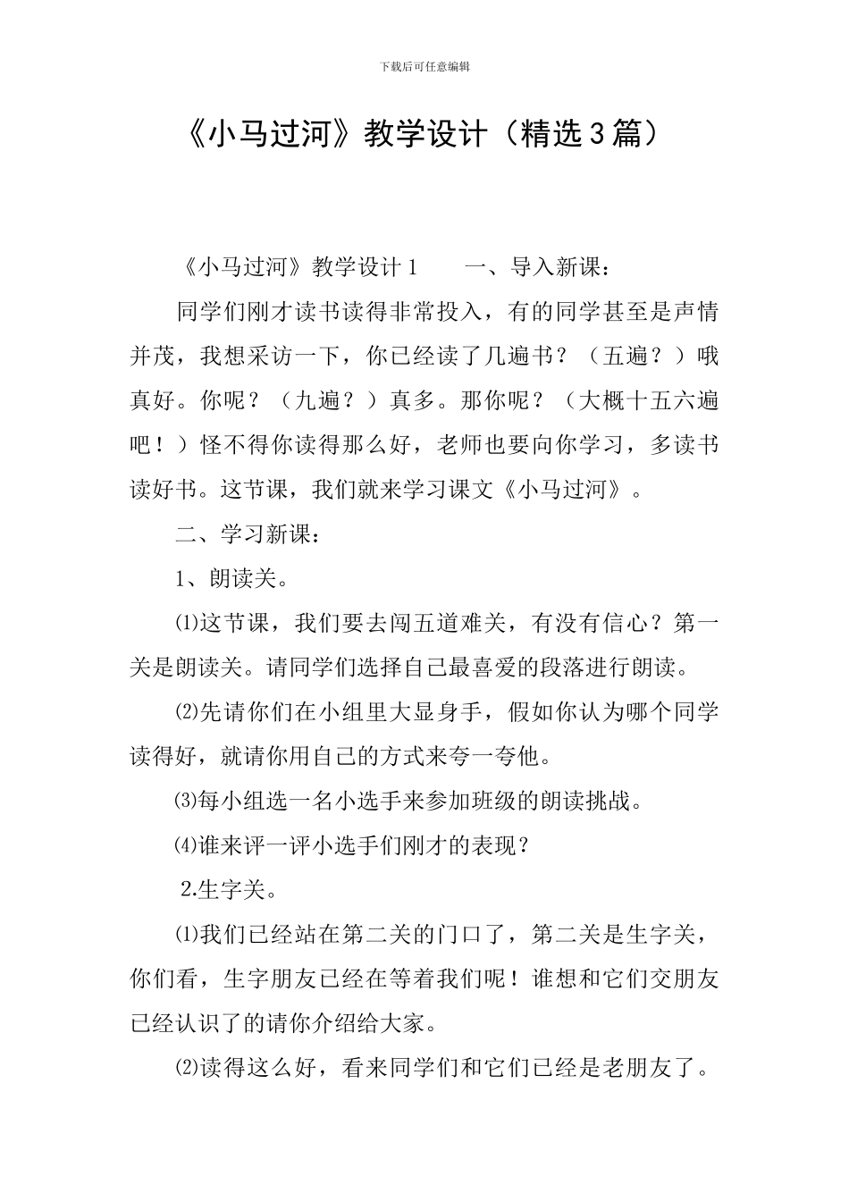 《小马过河》教学设计(精选3篇)_第1页