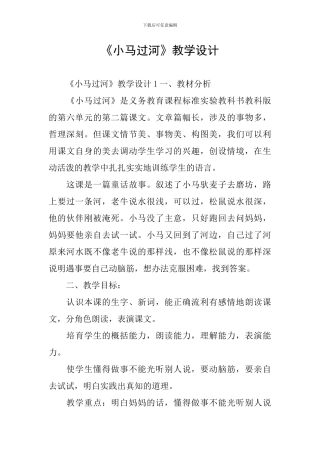 《小马过河》教学设计
