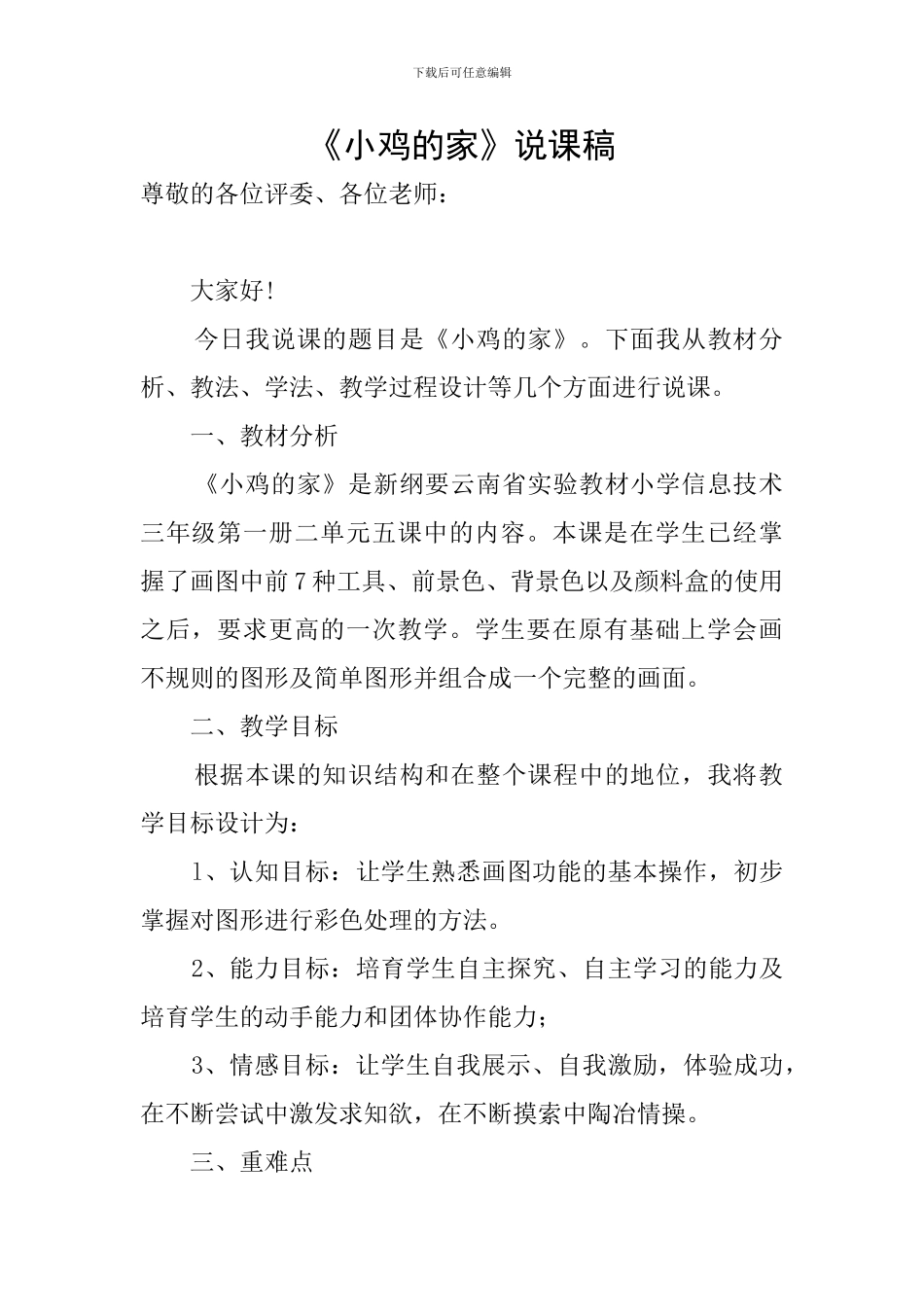 《小鸡的家》说课稿_第1页