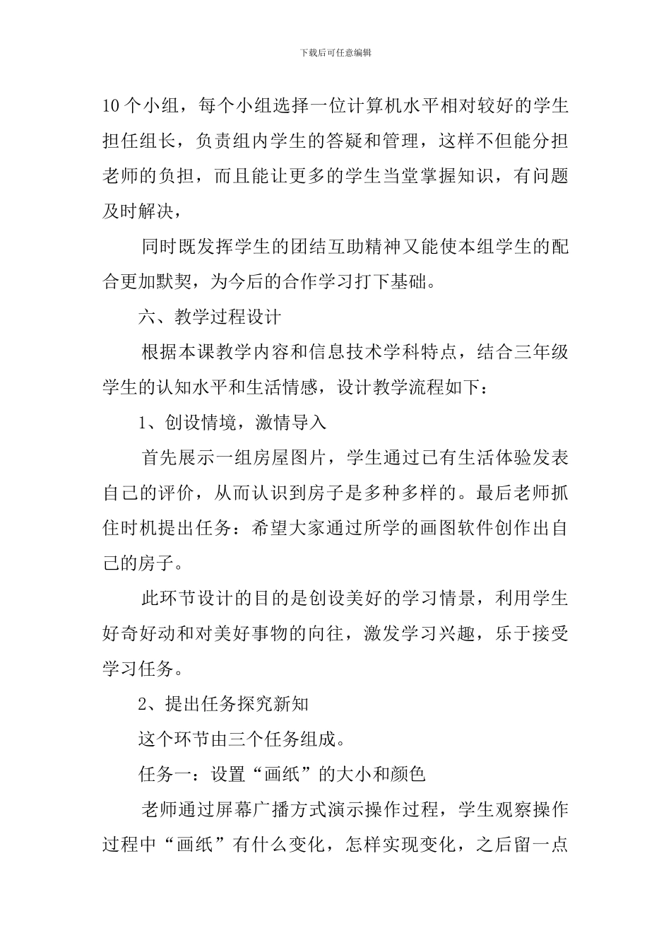 《小鸡的家》说课稿_第3页