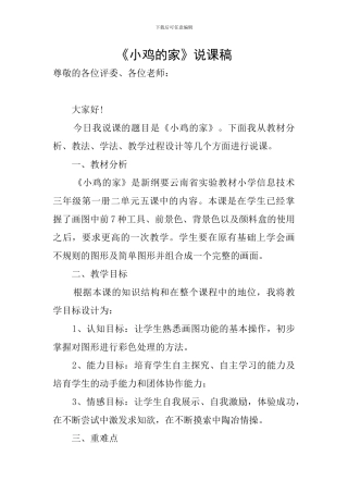 《小鸡的家》说课稿