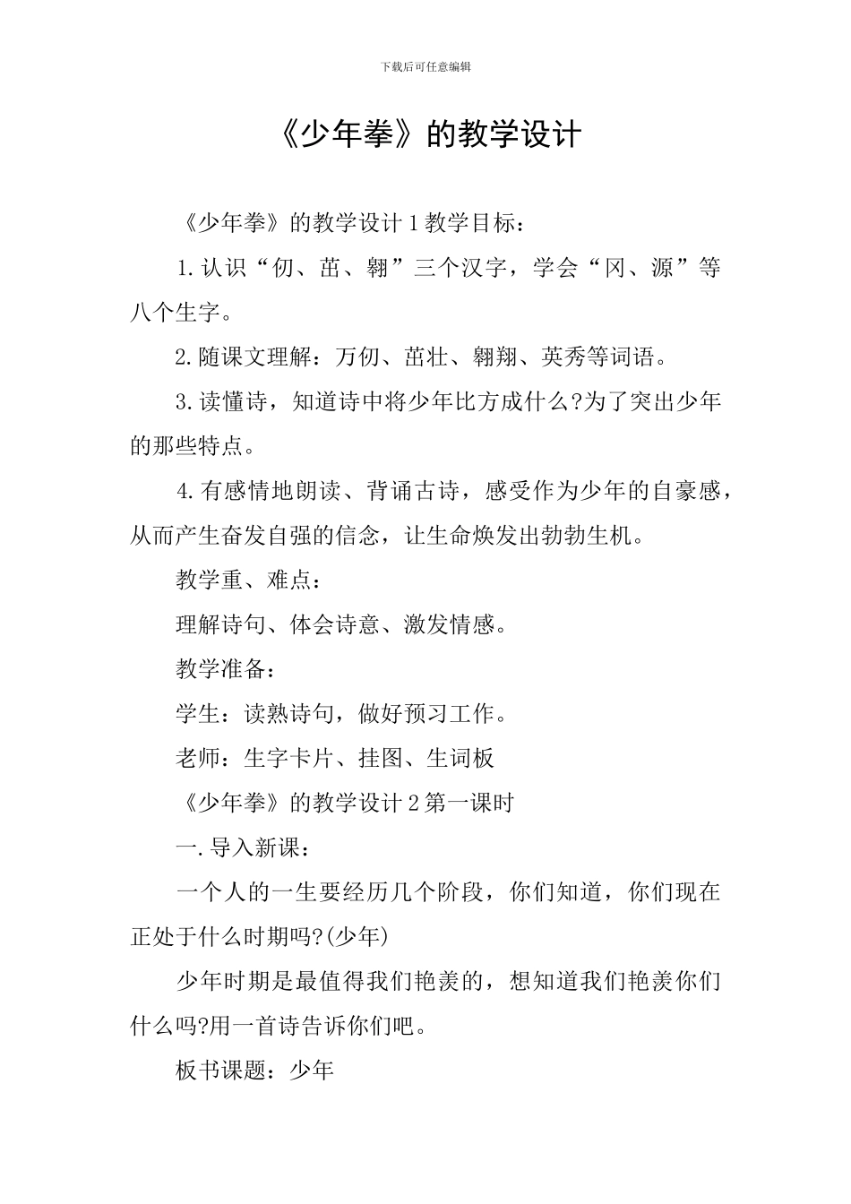 《少年拳》的教学设计_第1页