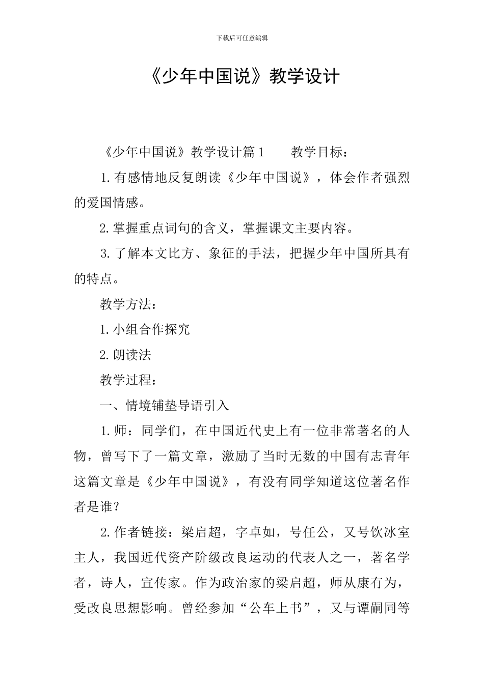 《少年中国说》教学设计_第1页