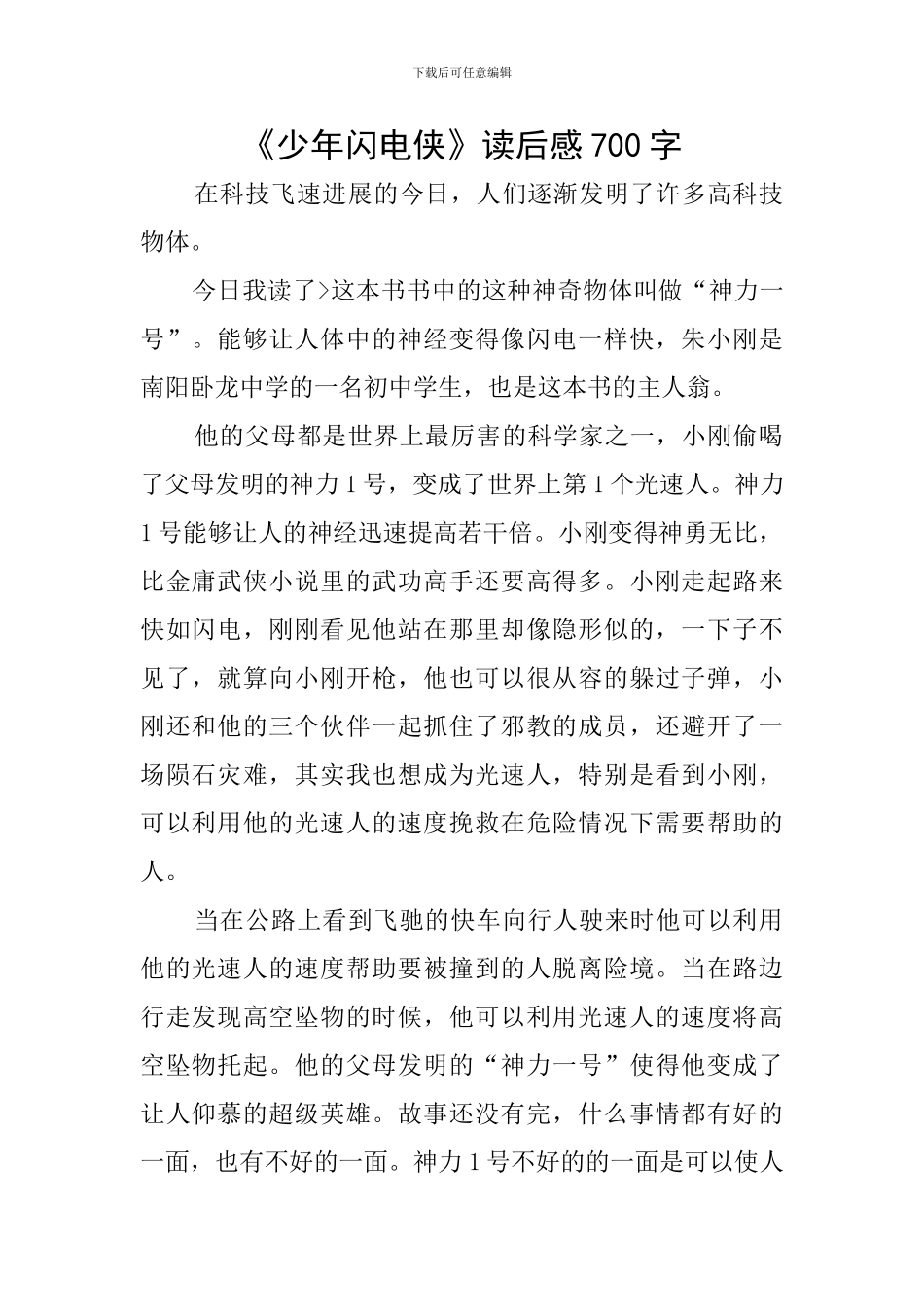 《少年闪电侠》读后感700字_第1页