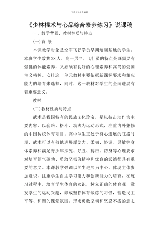《少林棍术与心品综合素质练习》说课稿