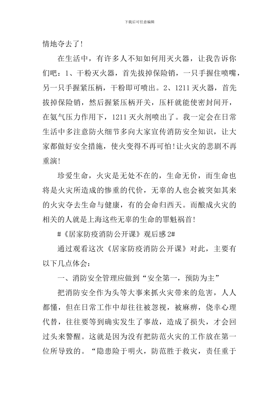 《居家防疫消防公开课》心得观后感5篇_第2页