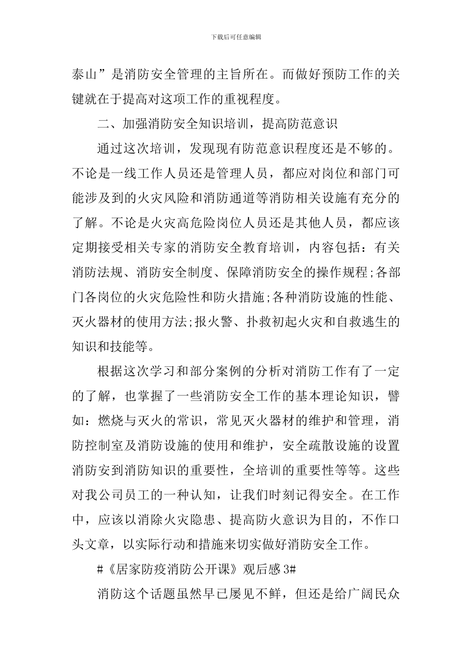 《居家防疫消防公开课》心得观后感5篇_第3页