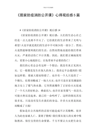 《居家防疫消防公开课》心得观后感5篇