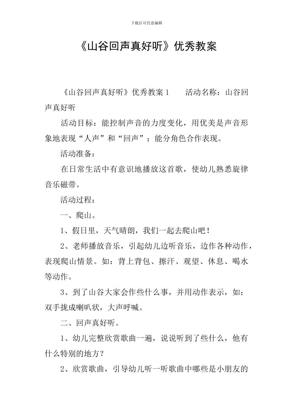 《山谷回声真好听》优秀教案_第1页