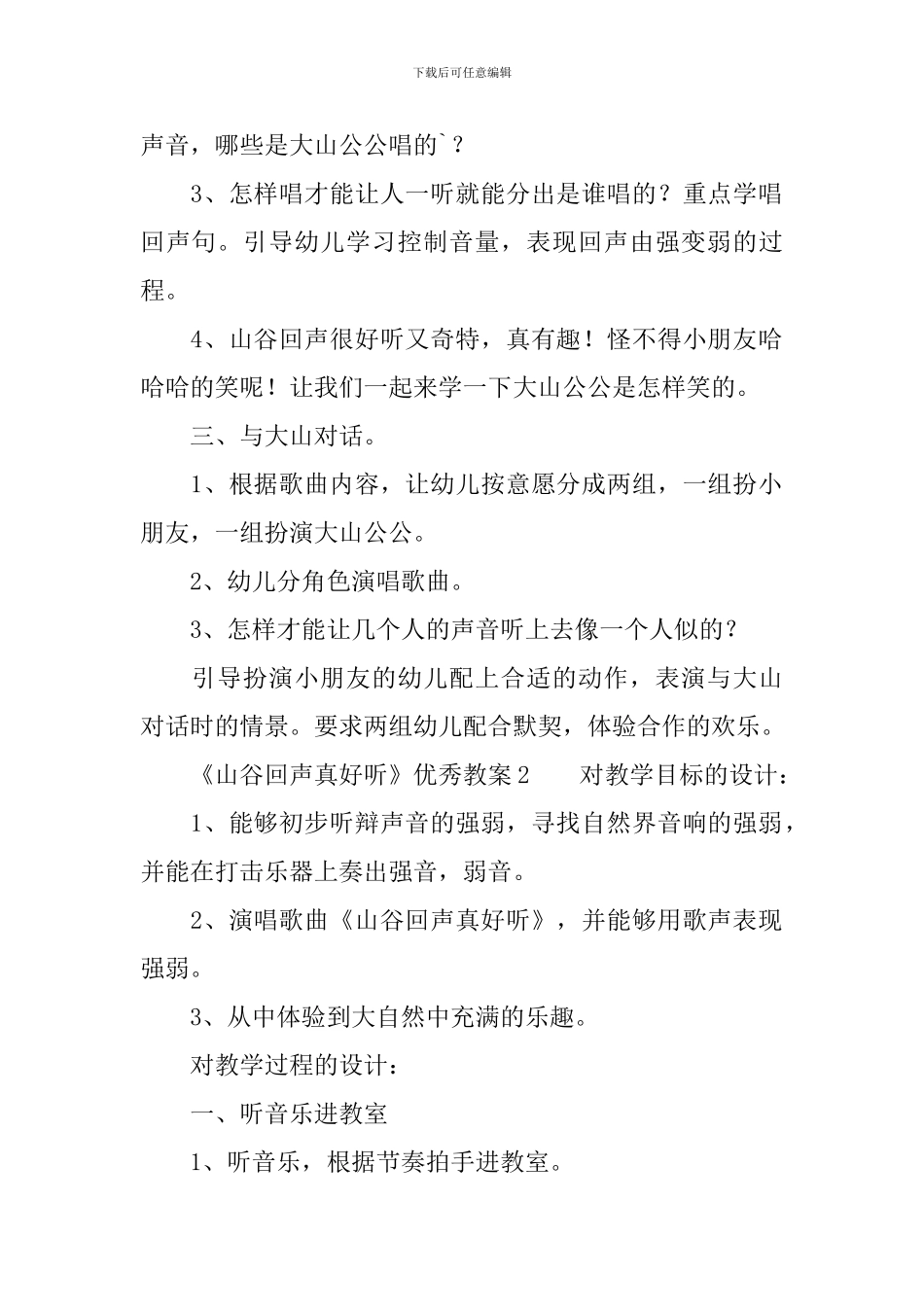 《山谷回声真好听》优秀教案_第2页