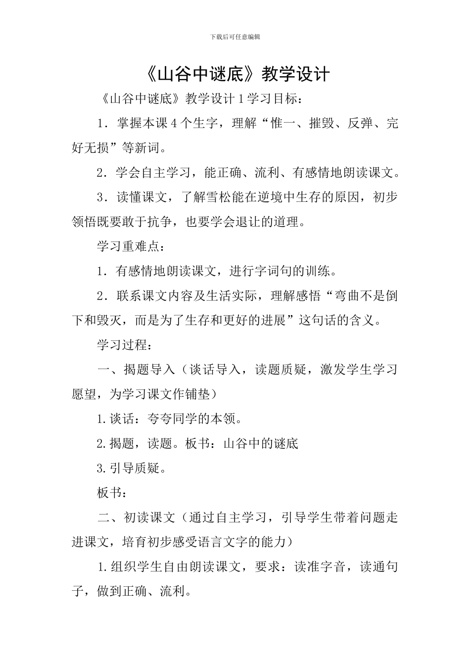 《山谷中谜底》教学设计_第1页