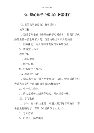 《山里的孩子心爱山》教学课件