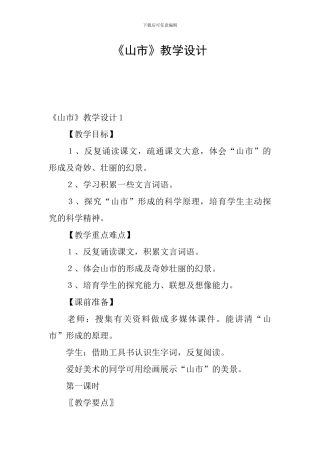 《山市》教学设计
