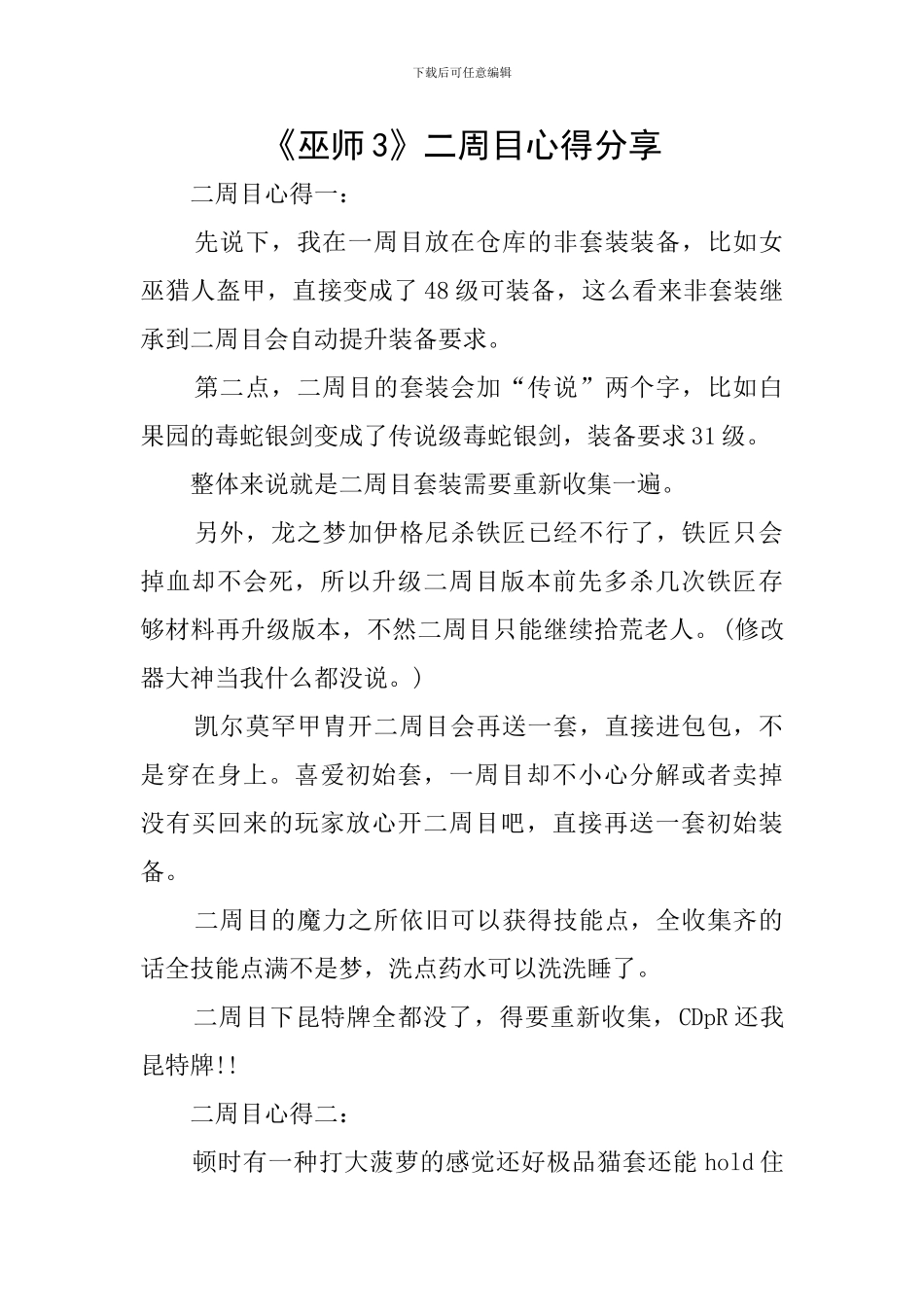 《巫师3》二周目心得分享_第1页