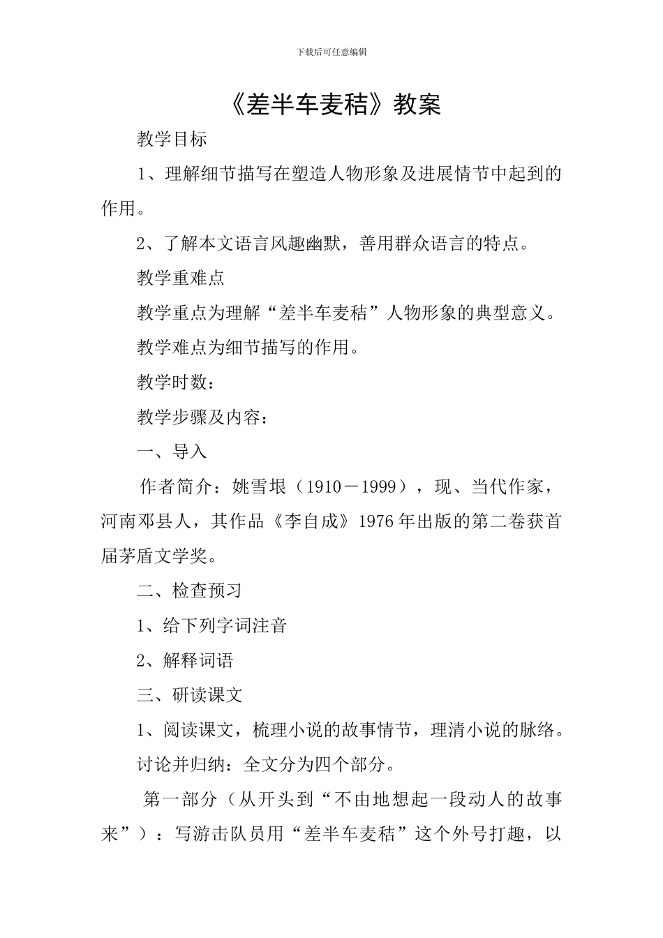 《差半车麦秸》教案_第1页