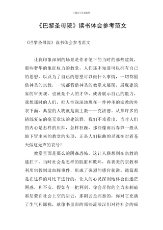 《巴黎圣母院》读书体会参考范文